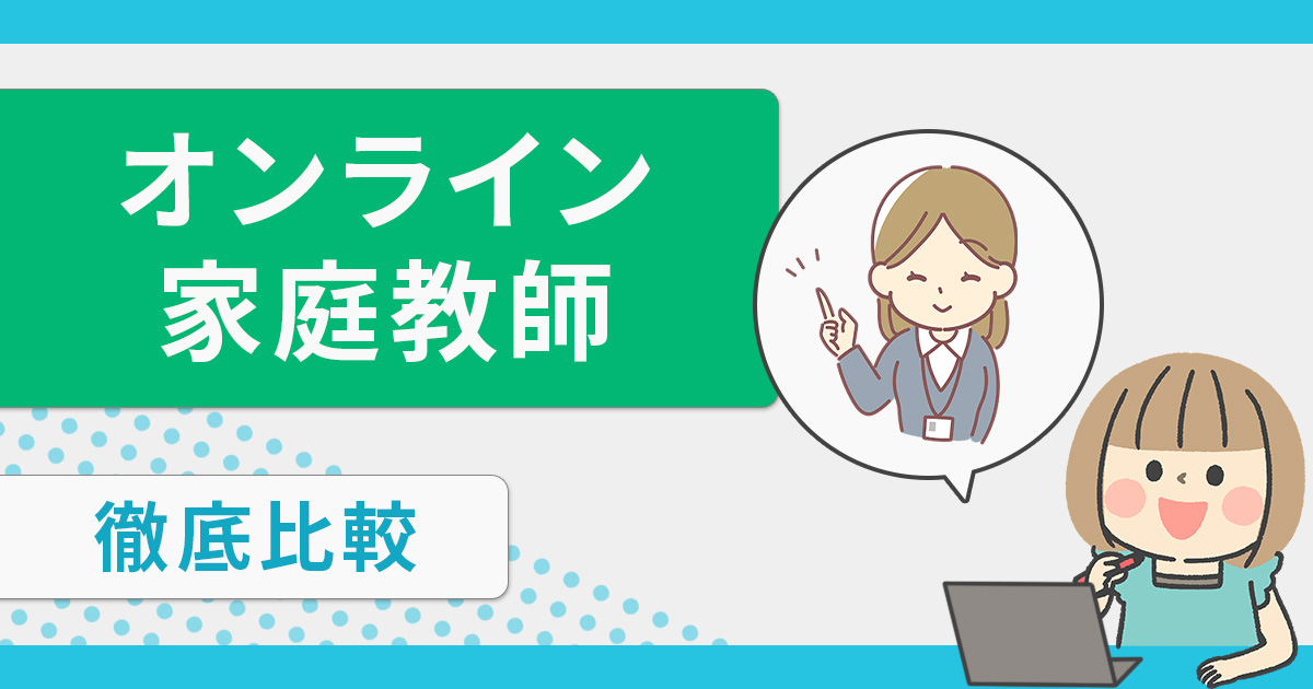 オンライン家庭教師おすすめ12選【2024年最新】徹底比較