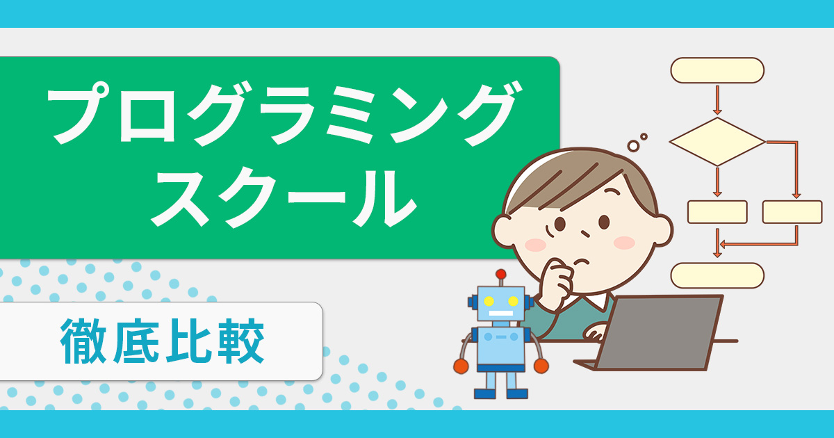 プログラミングスクールおすすめ15選【2024年】